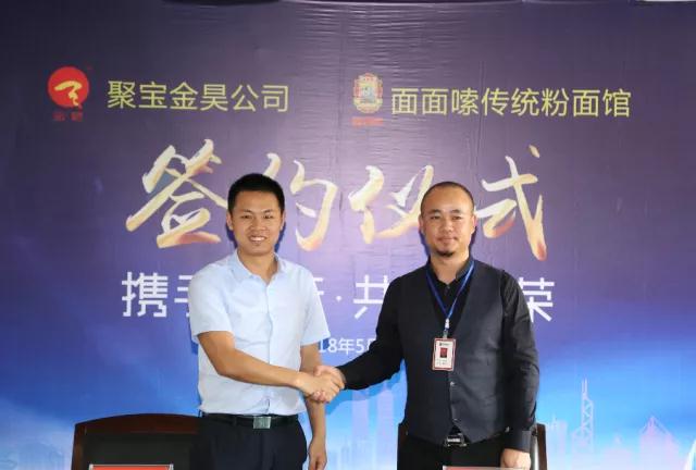重磅|聚寶金昊與面面嗦傳統(tǒng)粉面館達(dá)成戰(zhàn)略合作關(guān)系