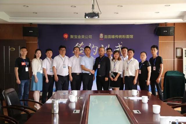 重磅|聚寶金昊與面面嗦傳統(tǒng)粉面館達(dá)成戰(zhàn)略合作關(guān)系
