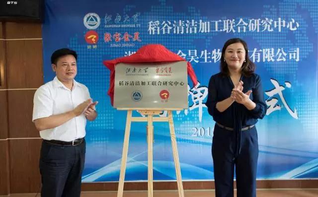 【聚焦】聚寶金昊子公司暨稻谷清潔加工聯(lián)合研究中心掛牌