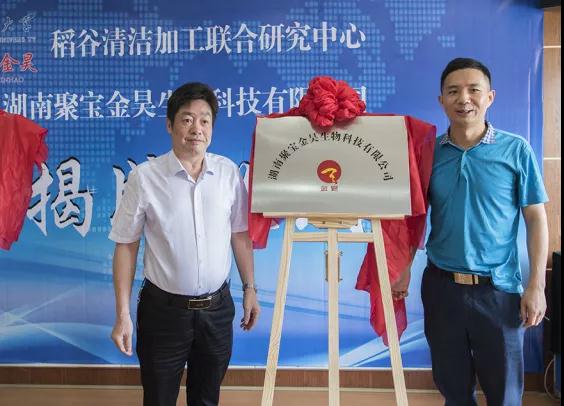 【聚焦】聚寶金昊子公司暨稻谷清潔加工聯(lián)合研究中心掛牌
