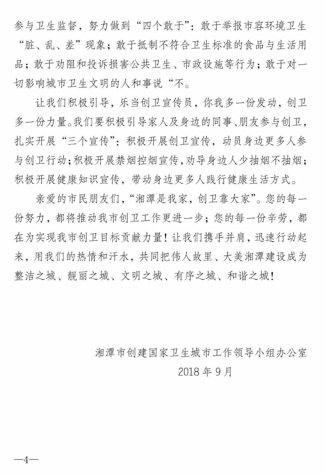 共創(chuàng)國(guó)家衛(wèi)生城市 共建幸福健康湘潭